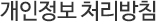 개인정보 처리방침